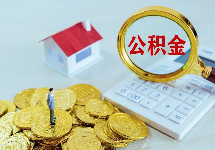 盘锦公积金封存取（公积金封存咋取）