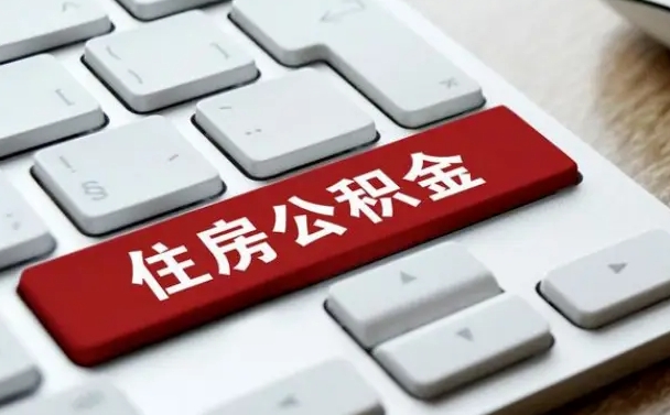 盘锦网上帮忙提取公积金是真的吗（网上找人提取房屋公积金会被骗吗）